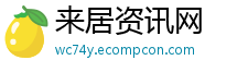 来居资讯网